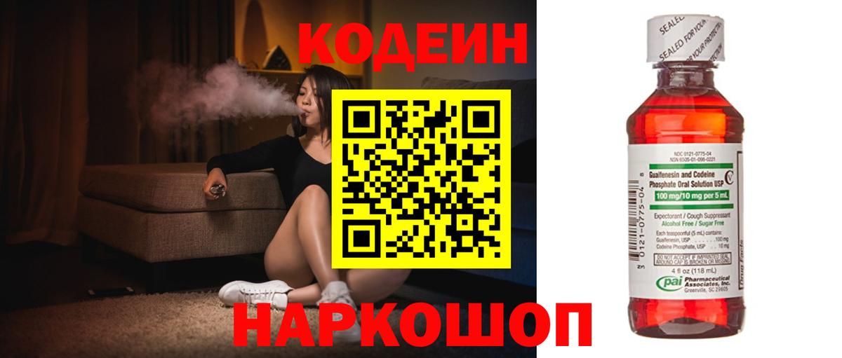 Домодедово  где найти   Вход с VPN  Кодеин напиток Lean (лин) 